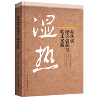 湿热病理论创新与临床实践