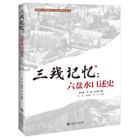 三线记忆：六盘水口述史
