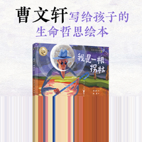 给孩子的生命哲思绘本：我是一根拐杖（曹文轩具哲学意蕴的绘本，用一根拐杖的命运走向来阐释感恩与救赎）