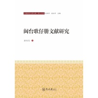 闽台歌仔册文献研究