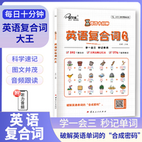 每日十分钟:英语复合词大王