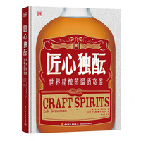 DK生活 匠心独酝 : 世界精酿蒸馏酒赏鉴【精装大本】