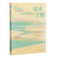 湿地之眼 徐向林 新时代散文大观 根植盐城 聚焦黄海 呈现时空交融的滩涂史诗与蓝色梦想