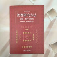 管理研究方法：逻辑、软件与案例    杨皎平