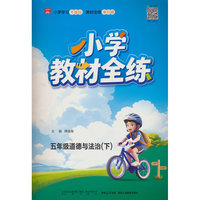 2026春 小学教材全练 五年级 5年级 道德与法治下 人教版