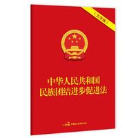 中华人民共和国民族团结进步促进法（32开红皮大字版）