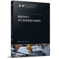 低碳导向下步行友好街道空间研究