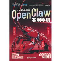 利云-AI提效革命:OpenClaw实用手册