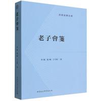 老子会笺