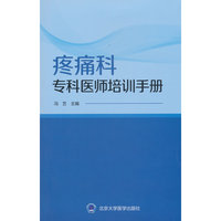 疼痛科专科医师培训手册