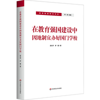 在教育强国建设中因地制宜办好国门学校（教育强国研究书系）