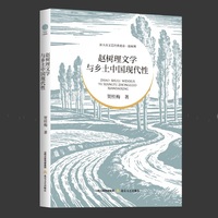 赵树理文学与乡土中国现代性·新大众文艺经典重读·赵树理