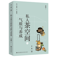 私人茶空间的气质与养成