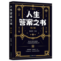 人生答案之书：给青少年的9堂人生启蒙课，2.9个人生维度，直击青少年最纠结的难题