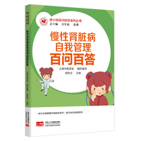 肾小侠百问百答系列丛书 慢性肾脏病自我管理百问百答