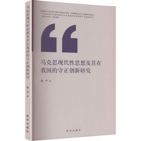 马克思现代性思想及其在我国的守正创新研究