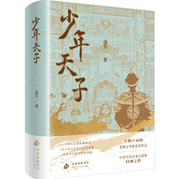 少年天子（长销不衰的茅盾文学奖获奖作品  顺治的政治理想和爱情遗恨）