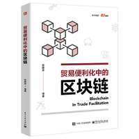 贸易便利化中的区块链