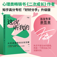 这次，听我的：从沉迷爱情到自我觉醒（当当亲签版，一套完整的失恋心理重建方法，帮助你走出失恋带来的混乱与迷失。）