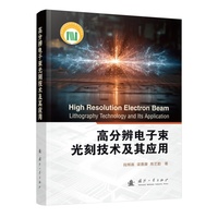 高分辨电子束光刻技术及其应用 国防工业出版社 当当图书书籍