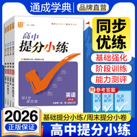 通成学典 26学年高中提分小练 英语必修1、2合订本译林  小练训练一本通同步提升拔高刷题预备题