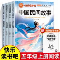 快乐读书吧五年级上（含考点手册）全套4册 中国民间故事+欧洲民间故事+非洲民间故事+列那狐的故事 五年级上册必读正版课外书阅读经典书目