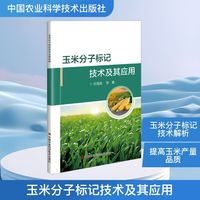玉米分子标记技术及其应用