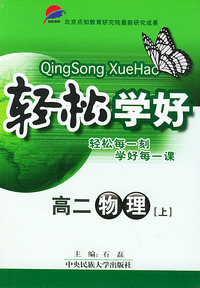 高二物理（上）——轻松学好丛书
