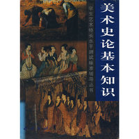美术史论基本知识