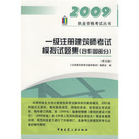 2009执业资格考试丛书：一级注册建筑师考试模拟试题集（含作图部分）