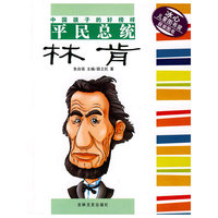 中国孩子的好榜样平民总统：林肯
