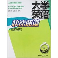 大学英语快速阅读(第1册)