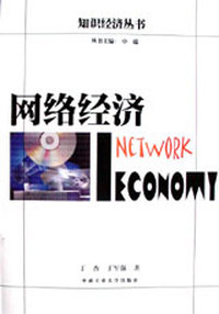 网络经济