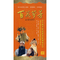 百花芬芳 中国京剧流派名家演唱会二碟装(DVD)