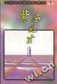 中国文学新佳作集成(1)--紫陌红尘