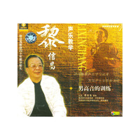 黎信昌声乐教学男高音的训练(VCD)