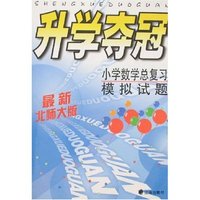 升学夺冠-小学数学总复习模拟试题(最新北师大版)