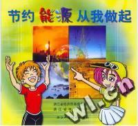 节约能源从我做起