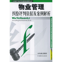 物业管理纠纷评判依据及案例解析（房地产纠纷评判依据及案例解析丛书）