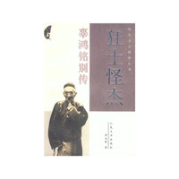狂士怪杰:辜鸿铭别传