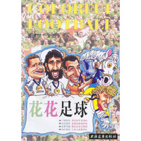 花花足球