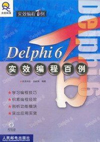 Delphi 6 实效编程百例（附光盘）