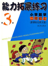 新课标北师大版：小学数学（二年级上）（第3册）