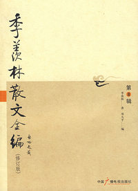 季羡林散文全编.第Ⅲ辑（修订版）