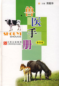 兽医手册（第四版）