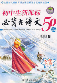 初中生新课标必背古诗文50篇