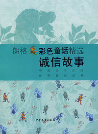 朗格：彩色童话精选诚信故事
