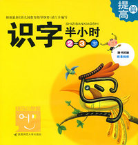 识字半小时：2-3岁（提高篇）（附赠贴纸）