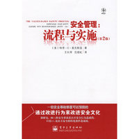 安全管理：流程与实施