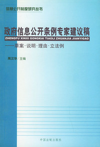 政府信息公开条例专家建议稿（草案·说明·理由·立法例）——信息公开制度研究丛书